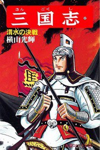 三国志 32巻