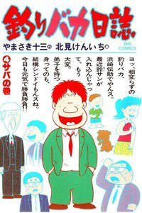 釣りバカ日誌 4巻