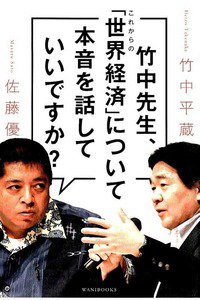 竹中先生、これからの「世界経済」について本音を話していいですか?