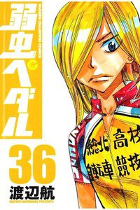 弱虫ペダル 36巻