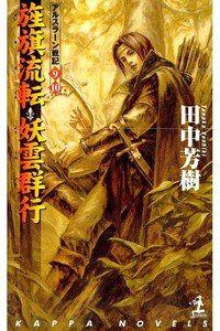 旌旗流転・妖雲群行  アルスラーン戦記  9/10