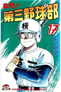 名門!第三野球部 17巻
