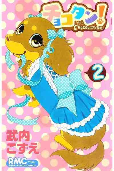 チョコタン！ 2巻