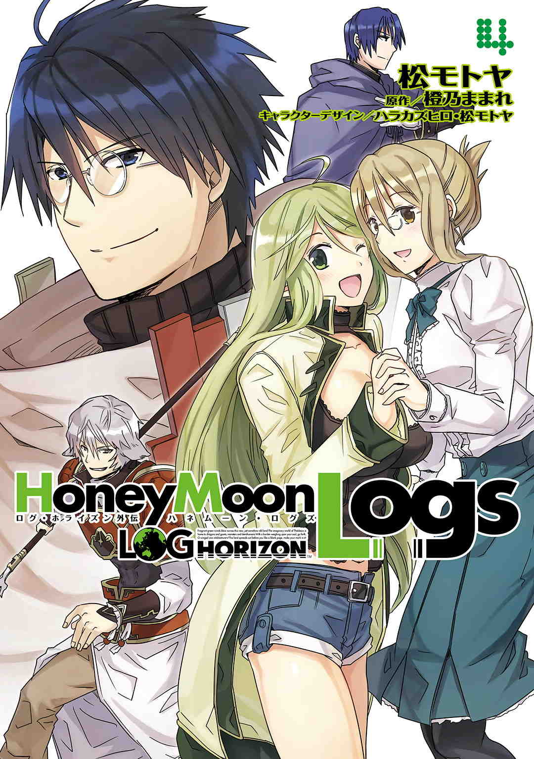 ログ・ホライズン外伝 HoneyMoonLogs 4巻