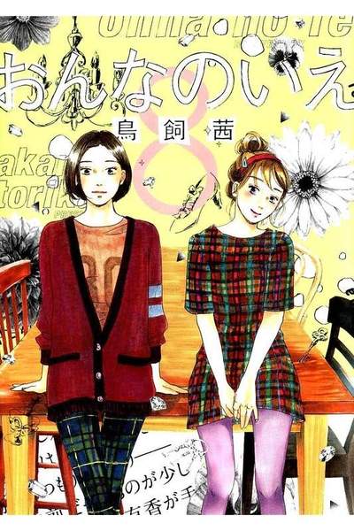 おんなのいえ 8巻