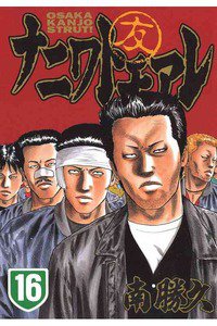 ナニワトモアレ 16巻