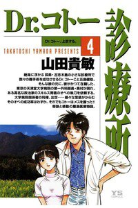 Dr.コトー診療所 4巻