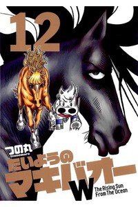 たいようのマキバオーW  12巻