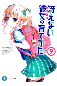 冴えない彼女の育てかた　9巻