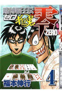 賭博覇王伝 零 ギャン鬼編  4巻