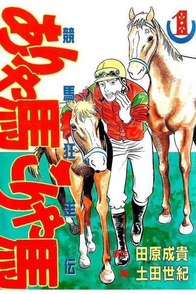 競馬狂走伝ありゃ馬こりゃ馬  1巻