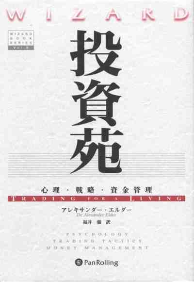 投資苑 － 心理・戦略・資金管理