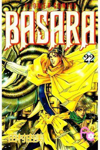 BASARA 22巻