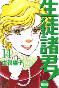 生徒諸君! 教師編 14巻