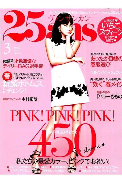 25ans (ヴァンサンカン) 3月号