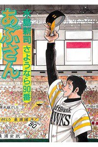 あぶさん　96巻