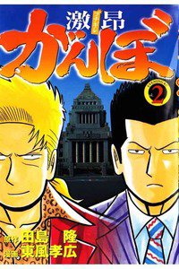 激昂がんぼ  2巻