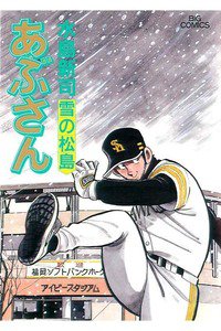 あぶさん　86巻