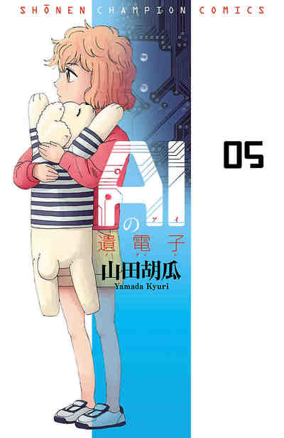 AIの遺電子 5巻