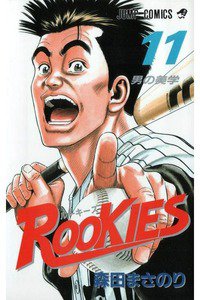 ROOKIES(ルーキーズ) 11巻