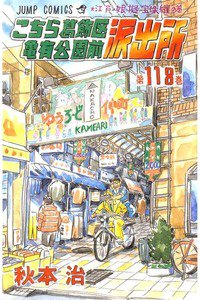 こちら葛飾区亀有公園前派出所 118巻
