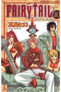 FAIRY TAIL 10巻