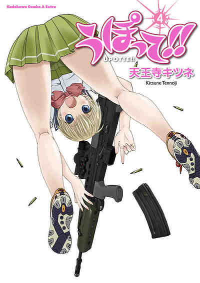 うぽって!! 4巻