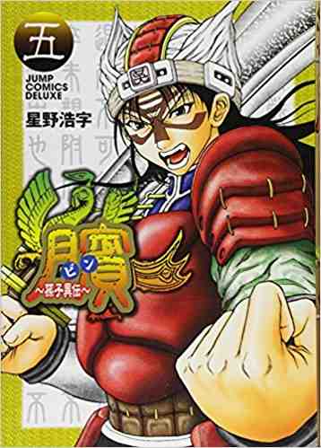 ビン〜孫子異伝〜 5巻