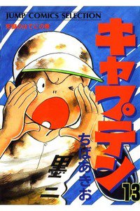 キャプテン 13巻