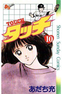 タッチ　10巻