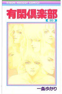 有閑倶楽部 16巻