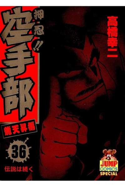 押忍!!空手部 36巻