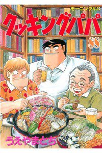 クッキングパパ 88巻