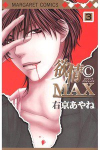 欲情©MAX　3巻