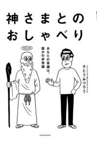 神さまとのおしゃべり -あなたの常識は、誰かの非常識-
