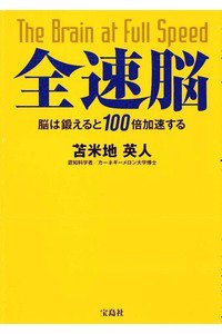 全速脳 ~脳は鍛えると100倍加速する