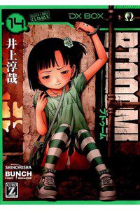 BTOOOM!（ブトゥーム!） 14巻