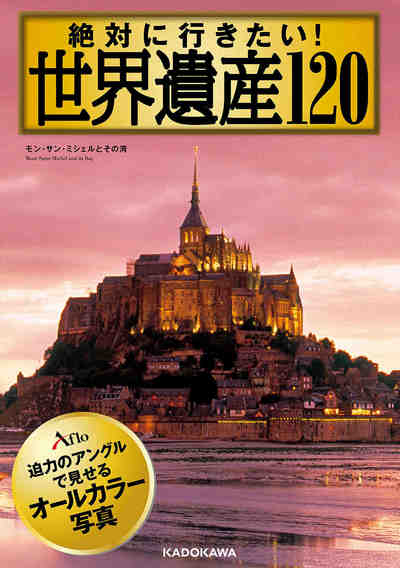絶対に行きたい！ 世界遺産120