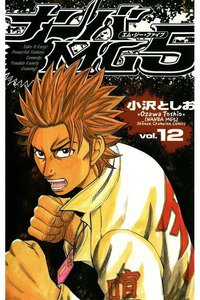 ナンバMG5  12巻