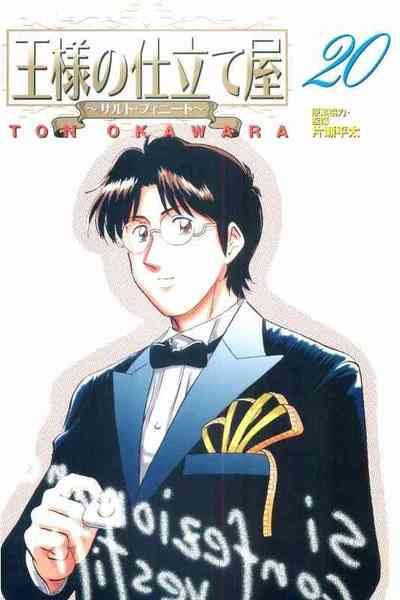 王様の仕立て屋~サルト・フィニート~ 20巻