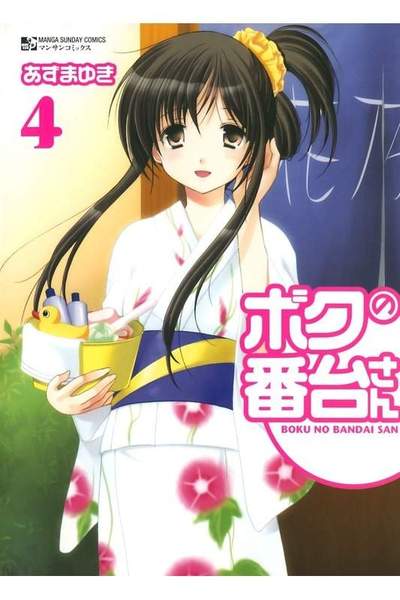 ボクの番台さん  4巻