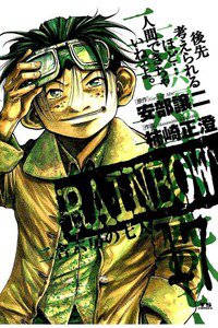 RAINBOW 二舎六房の七人 17巻
