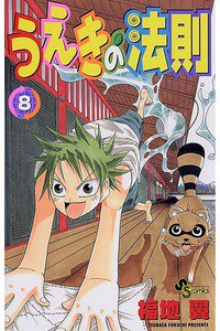 うえきの法則 8巻