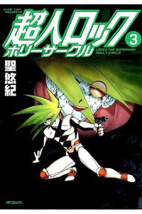 超人ロック ホリーサークル  3巻