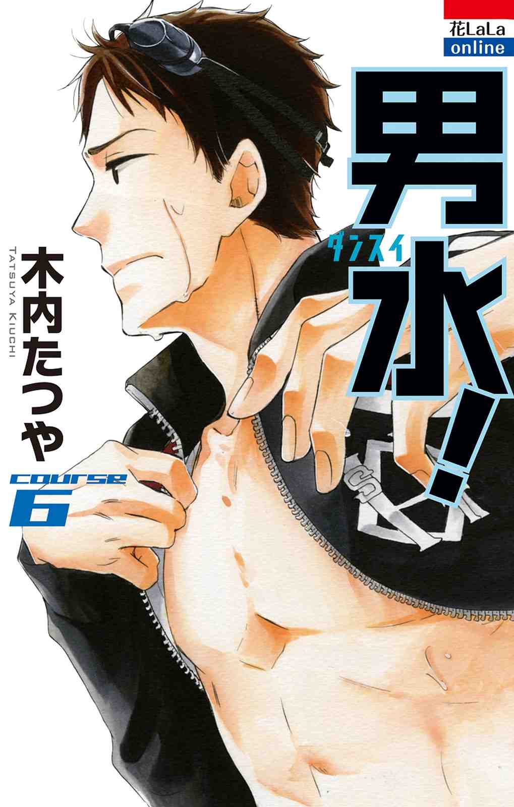 男水! 6巻