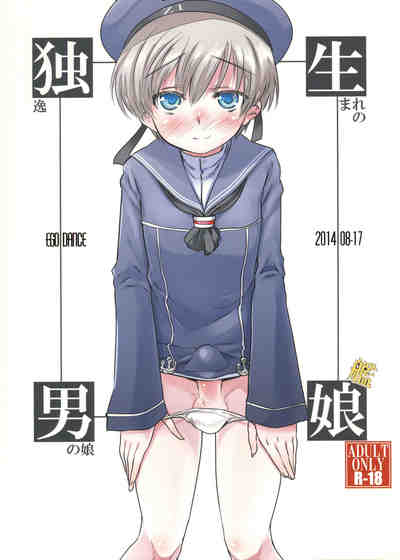 (C87) [EGO DANCE (七松建司)] 独生男娘 (艦隊これくしょん -艦これ-)