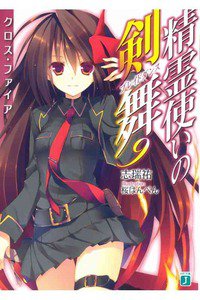 精霊使いの剣舞 9巻