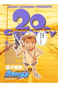 20世紀少年 １７巻