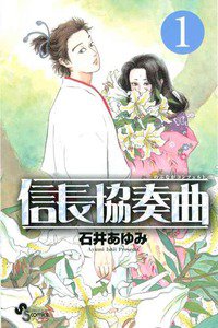 信長協奏曲 1巻