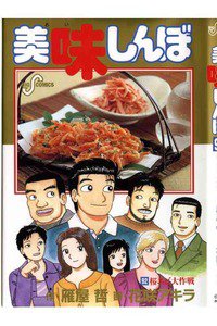 美味しんぼ 92巻